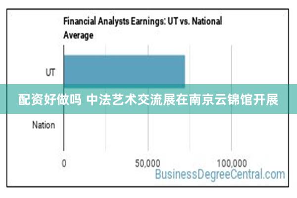配资好做吗 中法艺术交流展在南京云锦馆开展