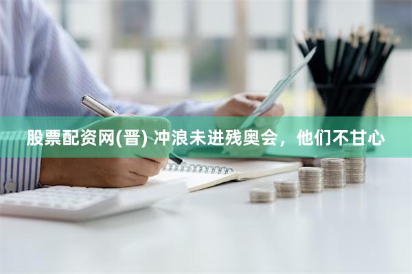 股票配资网(晋) 冲浪未进残奥会，他们不甘心