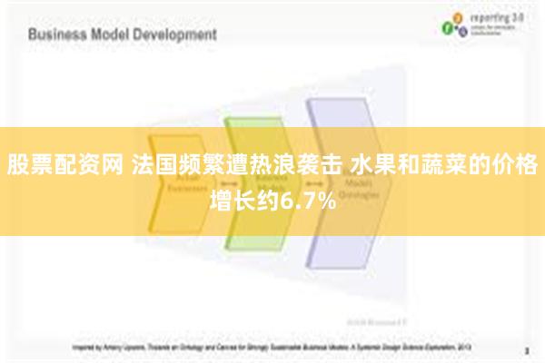 股票配资网 法国频繁遭热浪袭击 水果和蔬菜的价格增长约6.7%