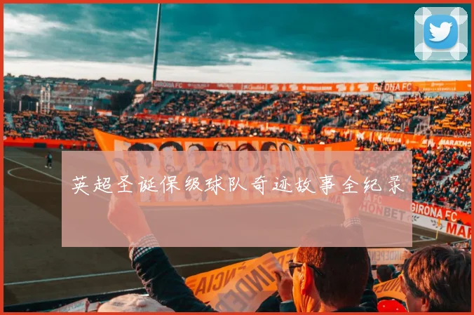 英超圣诞保级球队奇迹故事全纪录