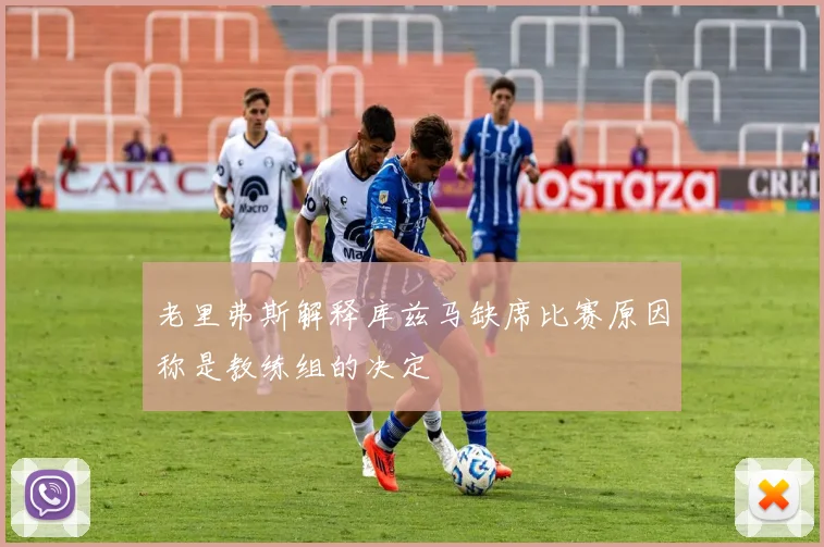 老里弗斯解释库兹马缺席比赛原因称是教练组的决定