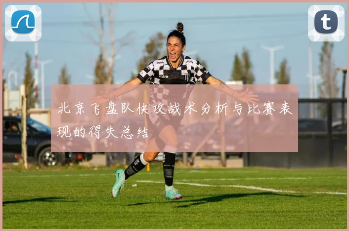 北京飞盘队快攻战术分析与比赛表现的得失总结