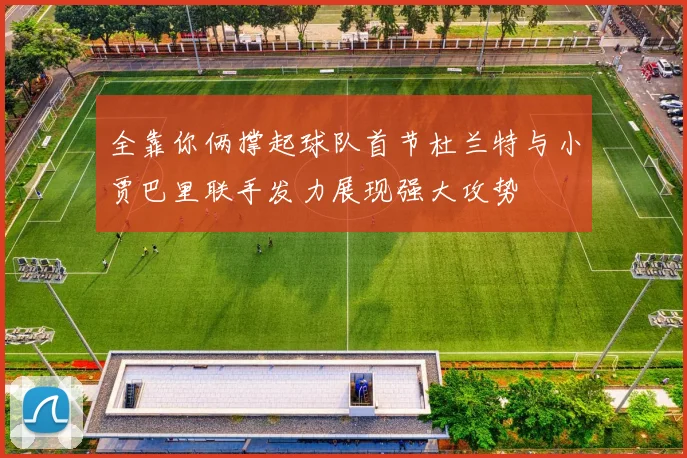全靠你俩撑起球队首节杜兰特与小贾巴里联手发力展现强大攻势