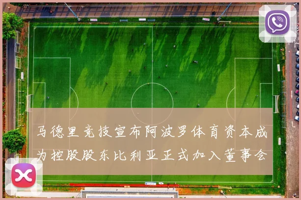 马德里竞技宣布阿波罗体育资本成为控股股东比利亚正式加入董事会