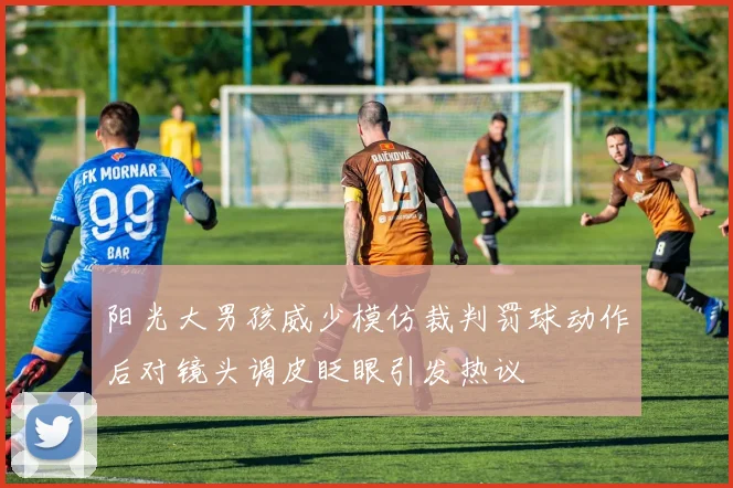 阳光大男孩威少模仿裁判罚球动作后对镜头调皮眨眼引发热议