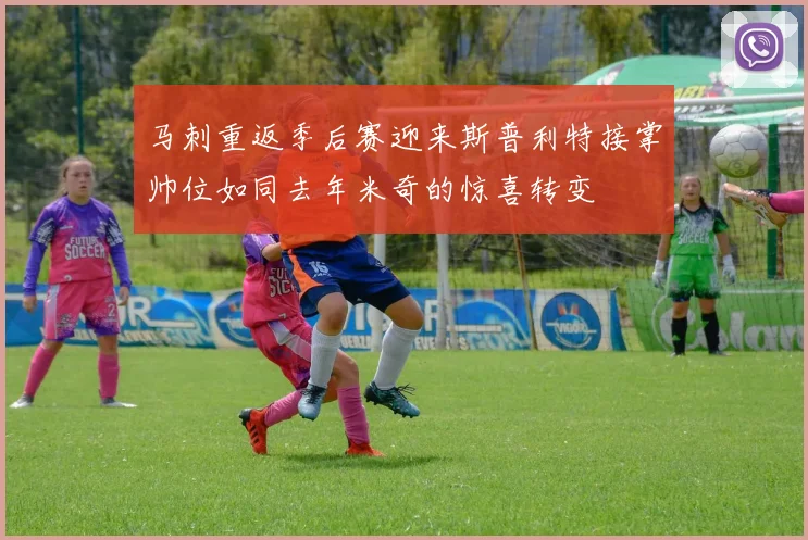 马刺重返季后赛迎来斯普利特接掌帅位如同去年米奇的惊喜转变