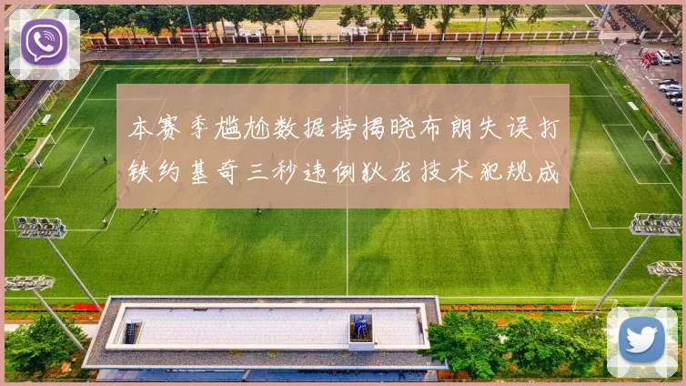 本赛季尴尬数据榜揭晓布朗失误打铁约基奇三秒违例狄龙技术犯规成王